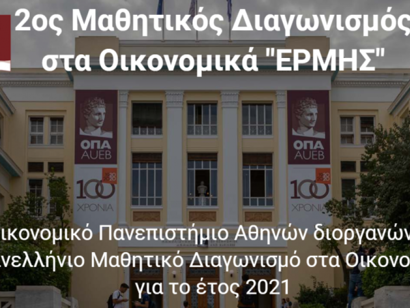 Δεύτερος μαθητικός διαγωνισμός «ΕΡΜΗΣ» 2021 του ΟΠΑ