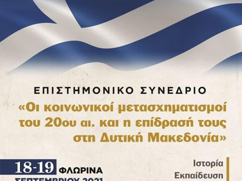 Επιστημονικό συνέδριο από την Εταιρεία Μελετών Ανθρωπιστικών Επιστημών Φλώρινας