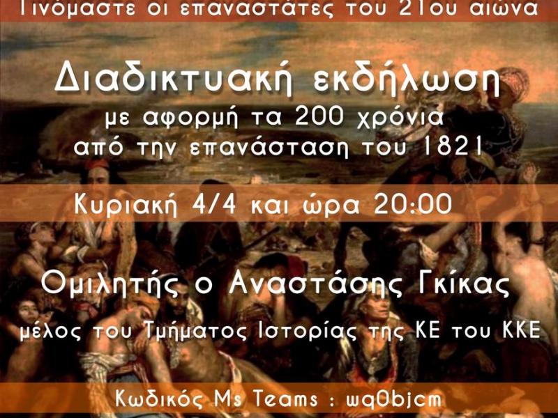 Εκδήλωση της ΚΝΕ ΑΕΙ Ιωαννίνων για το 1821