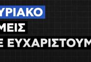 κυριακο ΣΥΡΙΖΑ