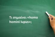 Homo homini lupus