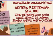 παρασταση διαμαρτυριας