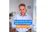 mitsotakis-sxoleio