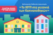 Καλλιτεχνικός μαθητικός διαγωνισμός