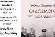 Ομιλία και συζήτηση με τον ιστορικό Μενέλαο Χαραλαμπίδη