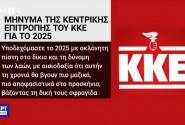 ΚΚΕ με λάθος λογότυπο στην ΕΡΤ