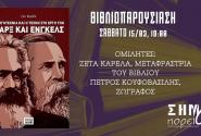 Βιβλιοπαρουσίαση «Η λογοτεχνία και η τέχνη στο έργο των Μαρξ και Ένγκελς»