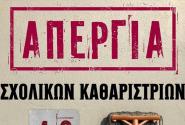 48ωρη απεργία των καθαριστριών στα σχολεία: Ζητούν μόνιμη και σταθερή εργασία