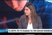 Σχολικός εκφοβισμός:Τι λένε μαθητές – Τα μέτρα του υπ. Παιδείας