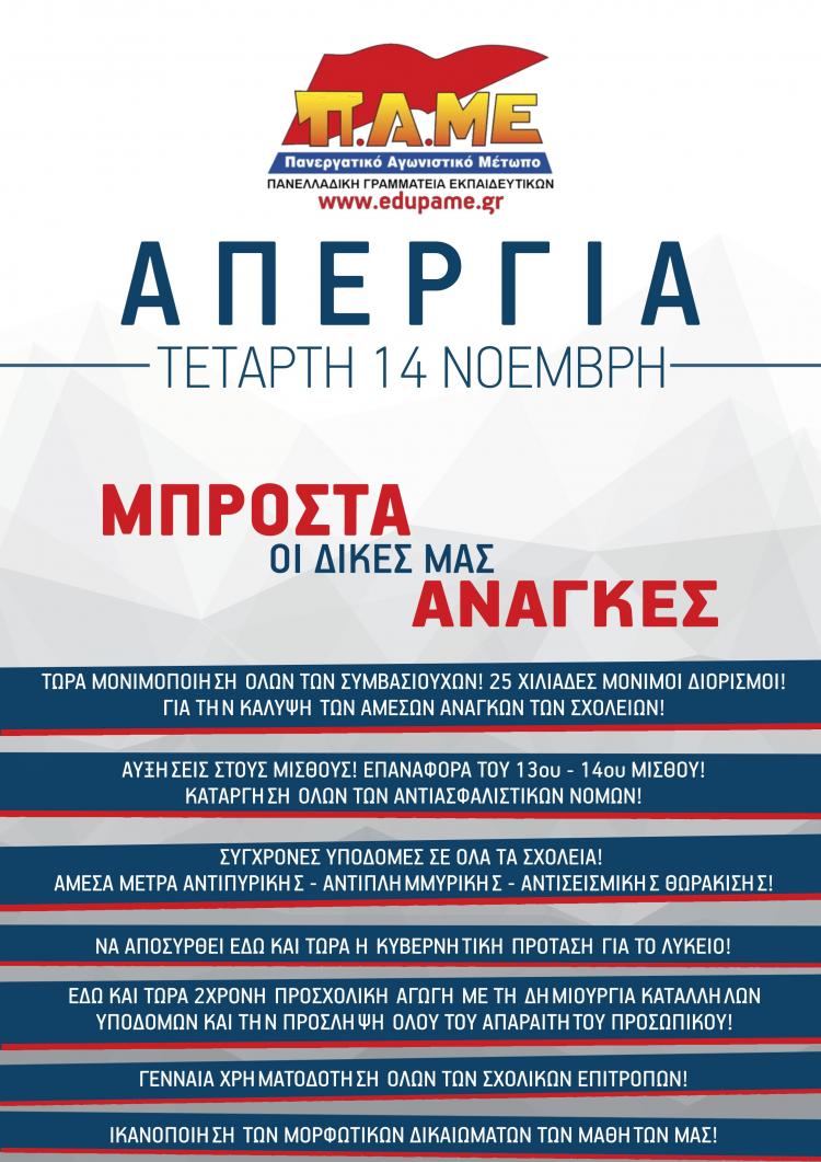 παμε εκπαιδευτικών