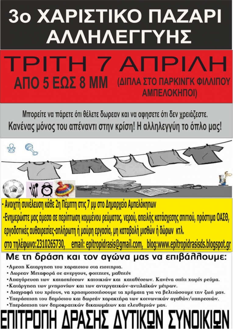 χαριστικό παζάρι, επιτροπή δράσης δυτικών συνοικιών