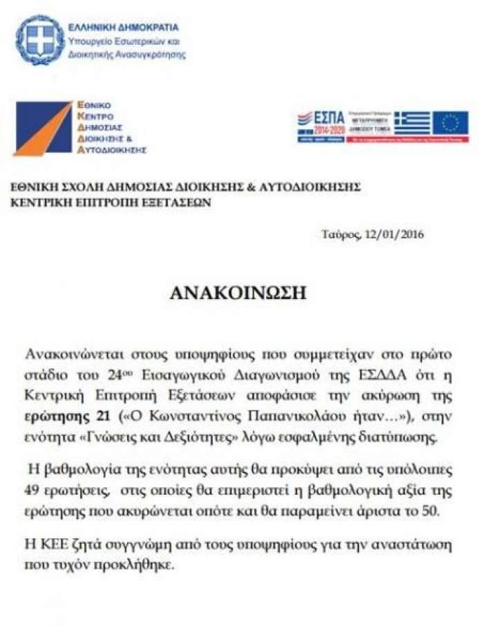 alfavita.gr, σχολή δημόσιας διοίκησης, λάθος