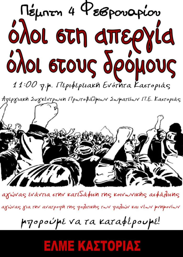 alfavita.gr, απεργία, ΕΛΜΕ Καστοριάς
