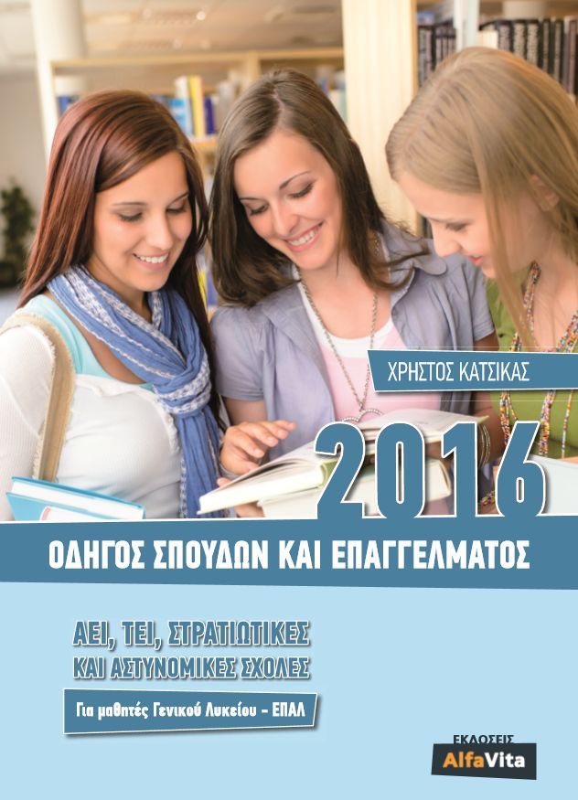 οδηγός σπουδών και επαγγέλματος 2016, του Χρήστου Κάτσικα, alfavita.gr