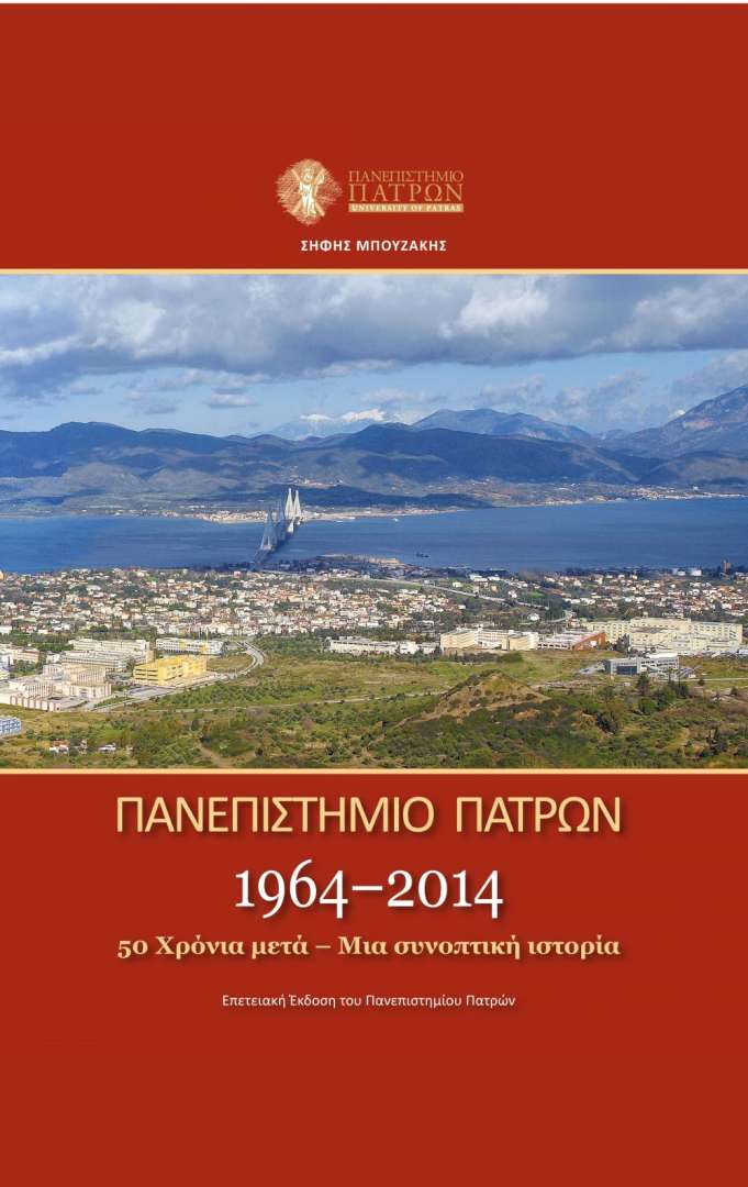 πανεπιστήμιο Πατρών, Σήφης Μπουζάκης, λεύκωμα, alfavita.gr