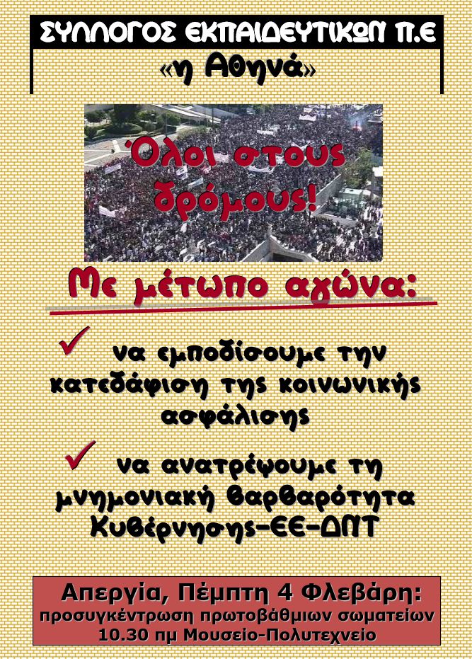 Σύλλογος ΠΕ "η Αθηνά", απεργία, alfavita.gr