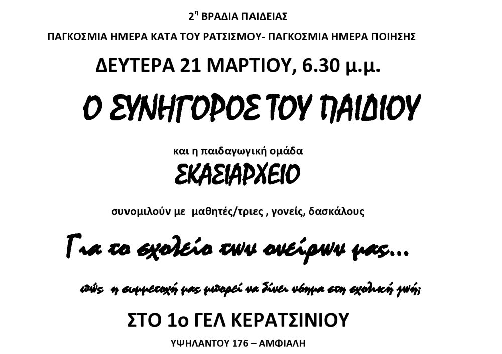 1ο ΓΕΛ Κερατσινίου, ο συνήγορος του παιδιού, 