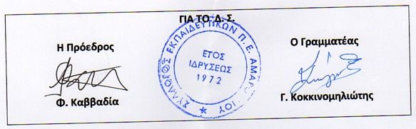 alfavita.gr, Σύλλογος ΠΕ Αμαρουσίου